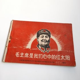 毛主席是我们心中的红太阳（精美版画）中间缺少一页