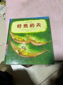 好热的天