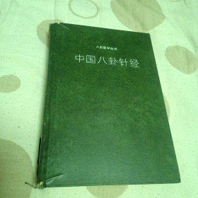 八卦医学丛书 中国八卦针经