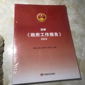 图解政府工作报告2023