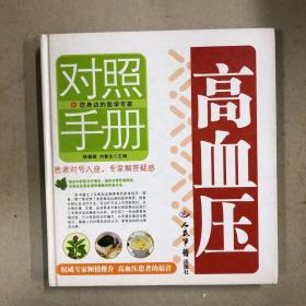 高血压对照手册（一版一印）