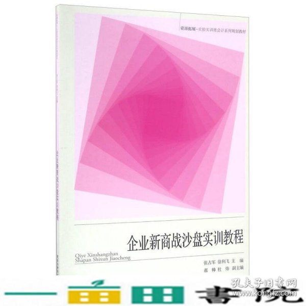 企业新商战沙盘实训教程/资源拓展-实验实训类会计系列规划教材