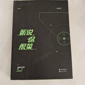 听说你很菜