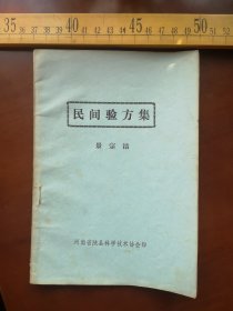 老旧书，民间验方集，景宗洁，河南省陕县科学技术协会印（61号箱）