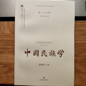 中国民族学 第二十七辑2021年第一期 集刊