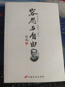 容忍与自由