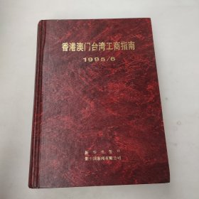 香港澳门台湾工商指南 1995/6《馆藏》