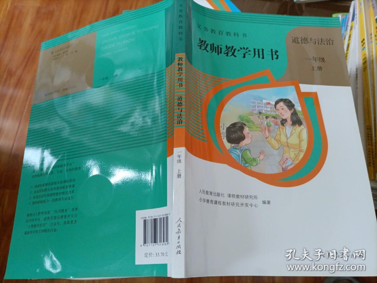 小学教师教学用书：道德与法治一年级上册（人教版）【含光盘】