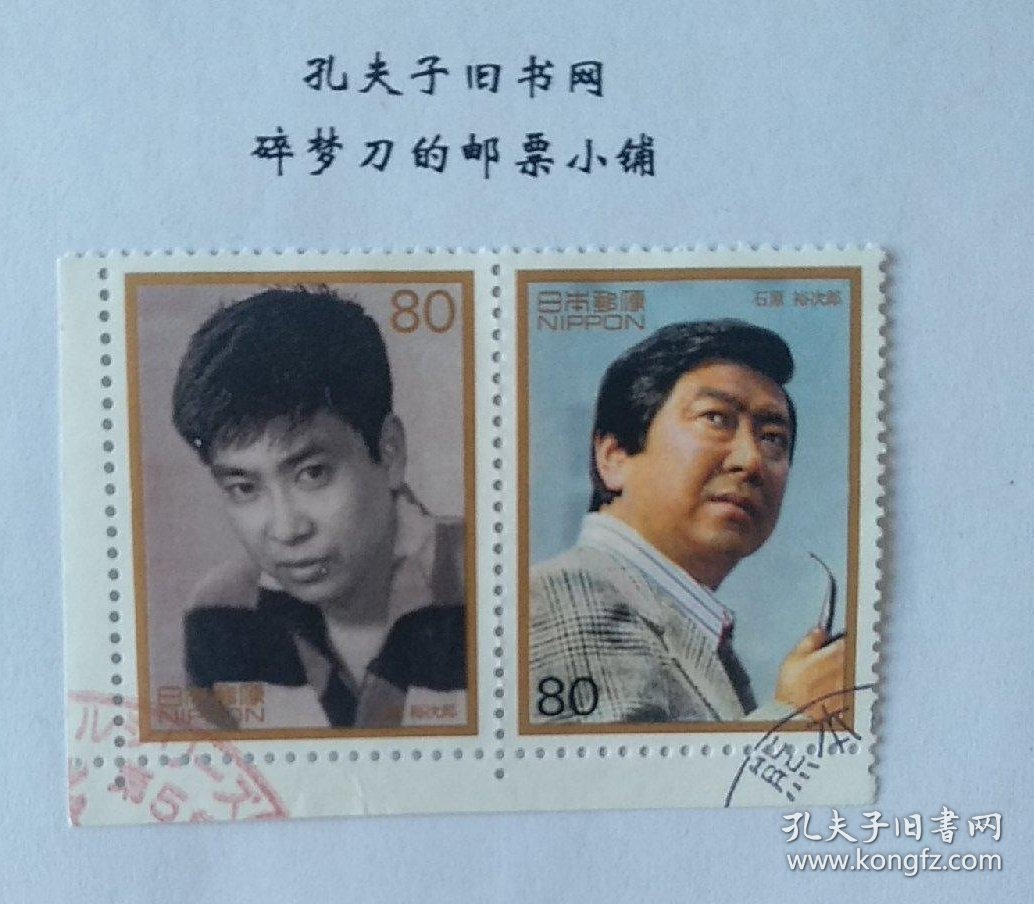 日邮·日本邮票信销·樱花目录编号C1552-1553 1996年日本战后50年纪念系列明星石原裕次郎 两枚连票（青年和中年时期电影剧照）