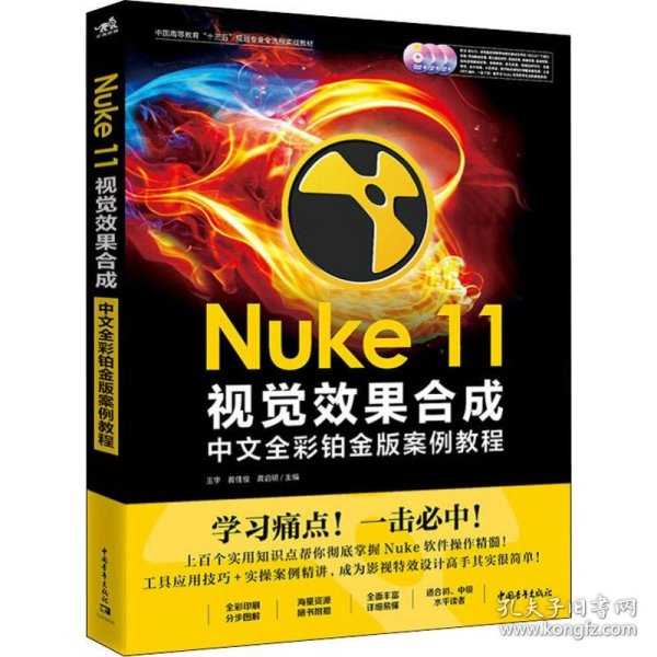 Nuke 11视觉效果合成中文全彩铂金版案例教程