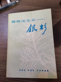 植物活化石銀杉