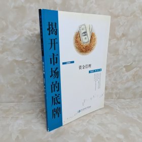 揭开市场的底牌（第四卷）：资金管理