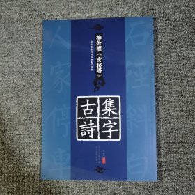 历代名家碑帖经典集字临创：柳公权《玄秘塔》集字古诗