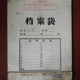 六七十年代《老资料》.档案 证言材料 有毛主席语录 简历 各种登记表 馆藏 .书品如图.