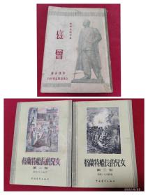 高尔基《底层》1949、凡尔纳《格兰特船长的儿女》第一二部1956年