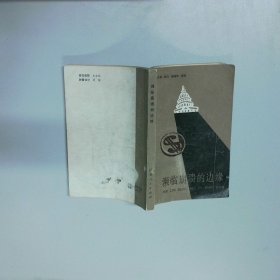 濒临崩溃的边缘
