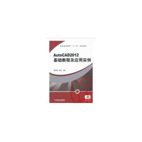 普通高等教育“十二五”规划教材：AutoCAD2012 基础教程及应用实例