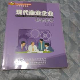 现代商业企业经营管理/21世纪高职高专规划教材