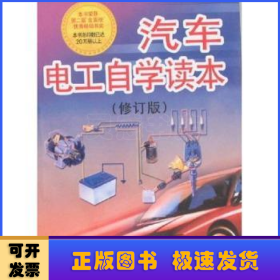 汽車電工自學(xué)讀本