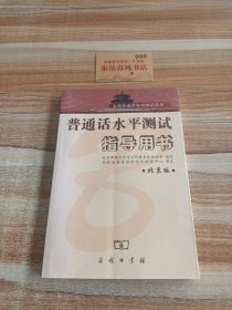 普通话水平测试指导用书：北京版