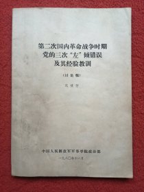 第二次国内革命战争时期党的三次“左”倾错误及其经验教训（讨论稿）