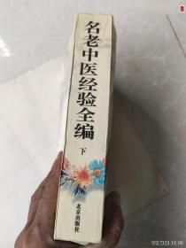 代售，名老中医经验全编下册