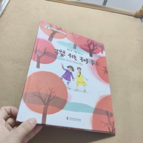 樱桃树下