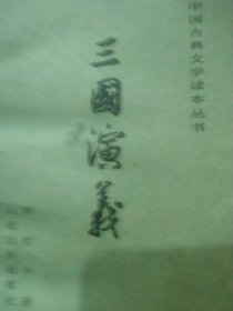 中国古典小说 三国演义上册 1979年版