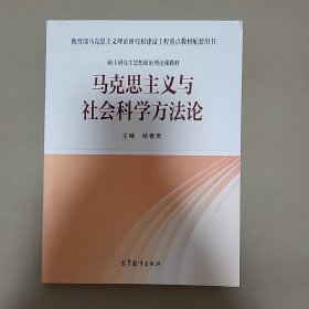 马克思主义与社会科学方法论