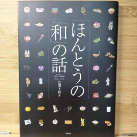 日文 ほんとうの「和」の話 広田 千悦子 著