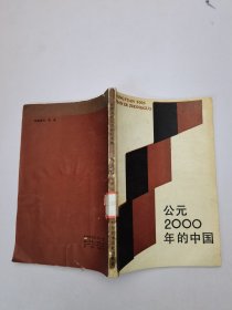 公元2000年的中国