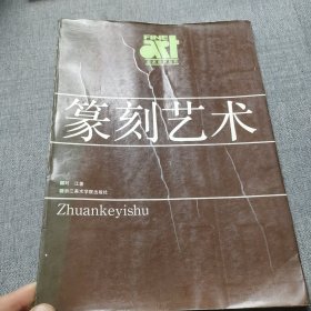 篆刻艺术