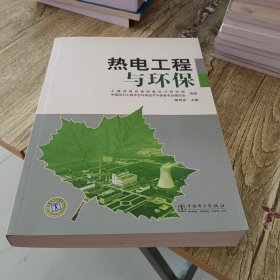 热电工程与环保