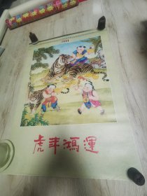 1998年虎年鸿运挂历