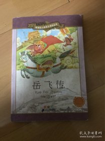 新课标小学语文阅读丛书（第7辑）：岳飞传