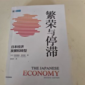 繁荣与停滞日本经济发展和转型