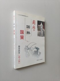 国学·国粹·国策教育读本 : 儿童版