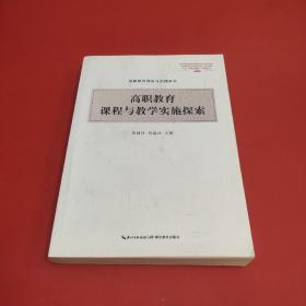 高职院校课程与教学实施探索