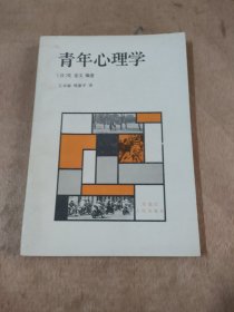 青年心理学