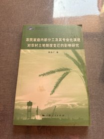 农民家庭内部分工及其专业化演进对农村土地制度变迁的影响研究