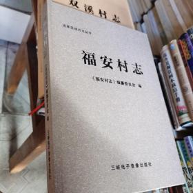 宜昌市点军区地方志丛书：《福安村志》，《双溪村志》两夲合售（1～8～s）22年1版，无光盘