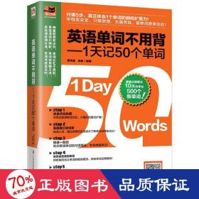 英语单词不用背——1天记50个单词