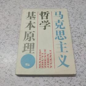 马克思主义哲学基本原理  第六版