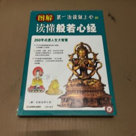 图解读懂般若心经