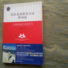 我把美国教育方法带回国