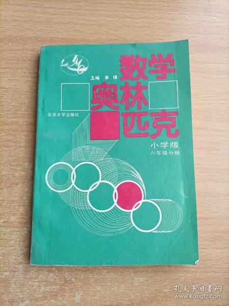 数学奥林匹克（小学修订版）（6年级分册）