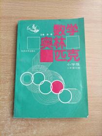 数学奥林匹克（小学修订版）（6年级分册）