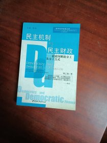 民主机制与民主财政