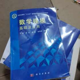 数学建模基础及应用