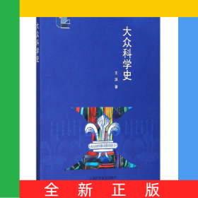 大眾科學(xué)史